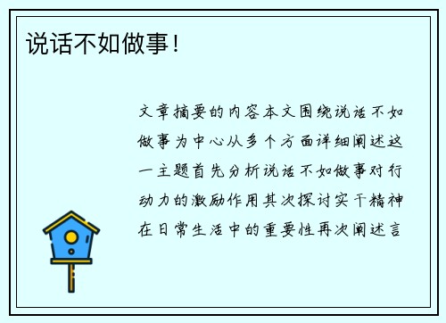 说话不如做事!