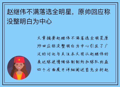赵继伟不满落选全明星,原帅回应称没整明白为中心