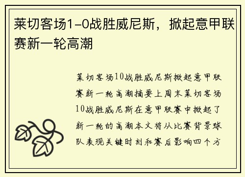 莱切客场1-0战胜威尼斯,掀起意甲联赛新一轮高潮